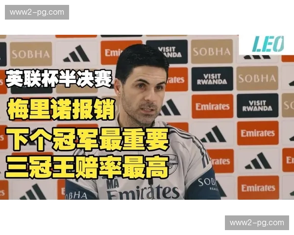 阿森纳迎战切尔西在即 阿尔特塔临场布阵受关注